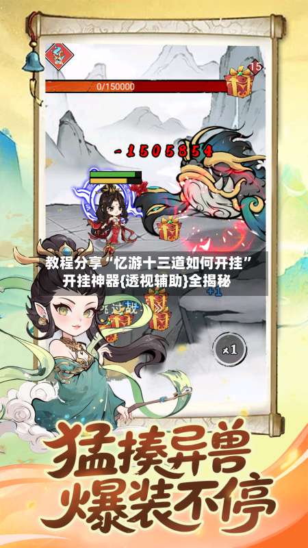 教程分享“忆游十三道如何开挂”开挂神器{透视辅助}全揭秘-第3张图片