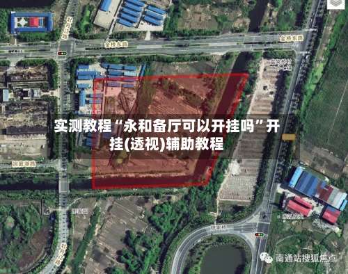 实测教程“永和备厅可以开挂吗	”开挂(透视)辅助教程-第2张图片