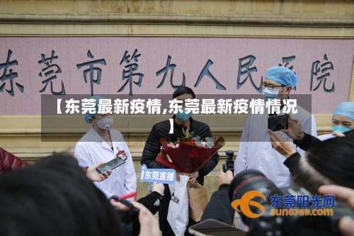 【东莞最新疫情,东莞最新疫情情况】-第1张图片
