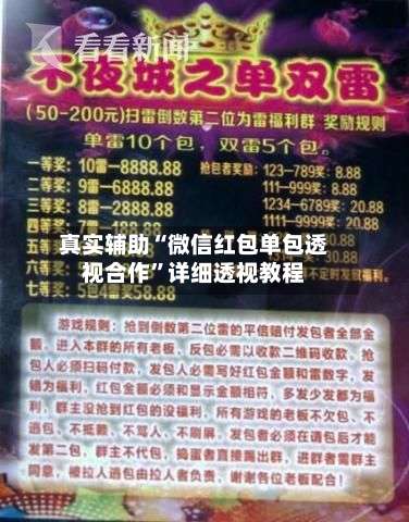 真实辅助“微信红包单包透视合作”详细透视教程-第3张图片