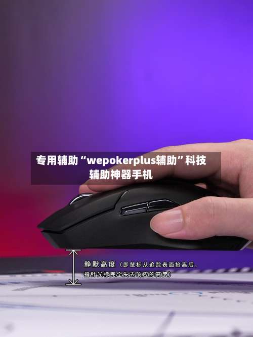专用辅助“wepokerplus辅助	”科技辅助神器手机-第3张图片
