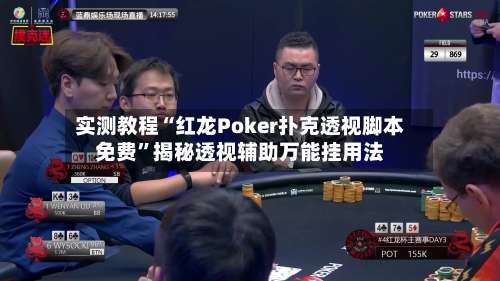 实测教程“红龙Poker扑克透视脚本免费	”揭秘透视辅助万能挂用法-第2张图片