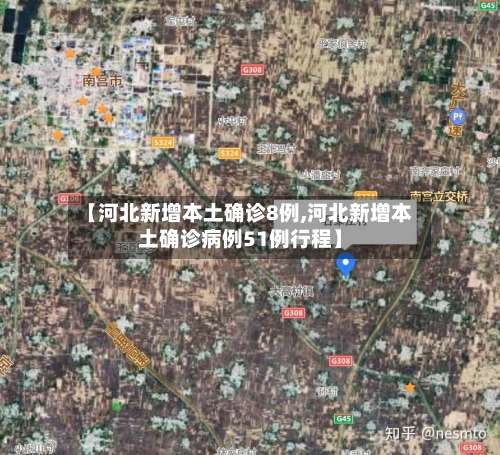 【河北新增本土确诊8例,河北新增本土确诊病例51例行程】-第3张图片