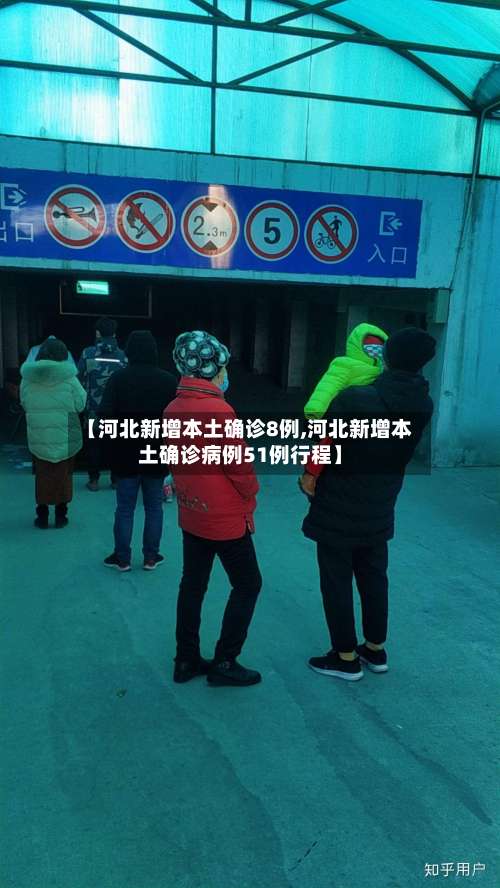 【河北新增本土确诊8例,河北新增本土确诊病例51例行程】-第2张图片