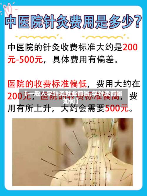 【一般人学针灸就业前景,学针灸前景如何】-第3张图片