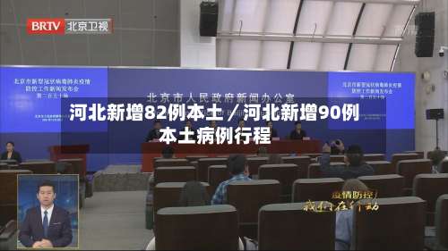河北新增82例本土／河北新增90例本土病例行程-第2张图片