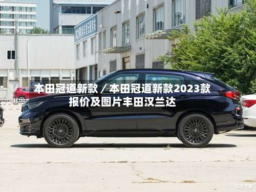 本田冠道新款／本田冠道新款2023款报价及图片丰田汉兰达-第1张图片