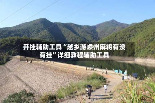 开挂辅助工具“越乡游嵊州麻将有没有挂	”详细教程辅助工具-第2张图片