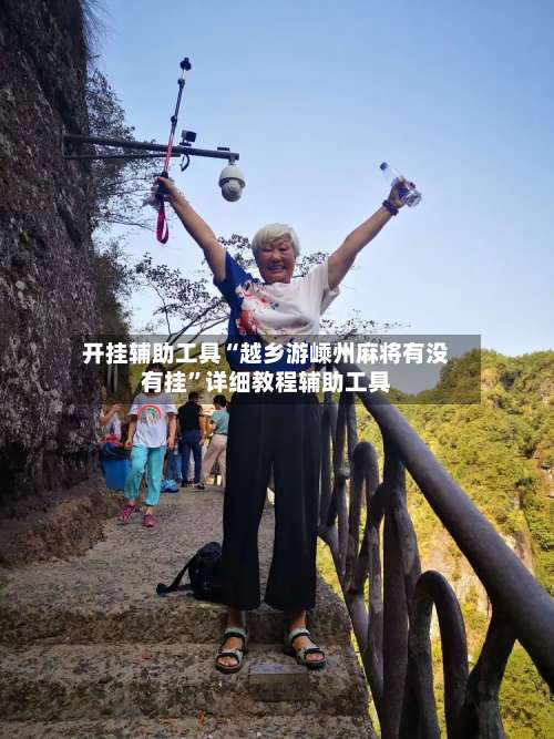 开挂辅助工具“越乡游嵊州麻将有没有挂”详细教程辅助工具-第1张图片