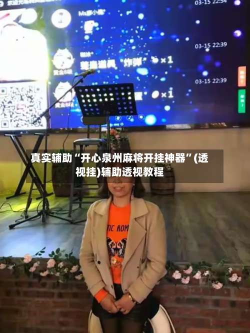 真实辅助“开心泉州麻将开挂神器	”(透视挂)辅助透视教程-第1张图片