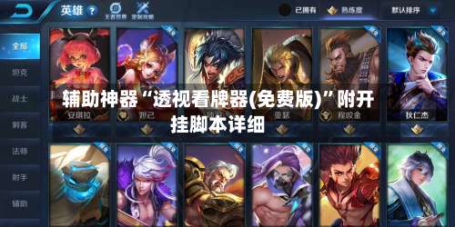 辅助神器“透视看牌器(免费版)	”附开挂脚本详细-第1张图片