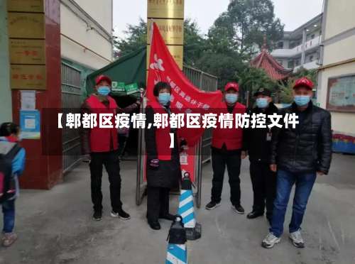 【郫都区疫情,郫都区疫情防控文件】-第3张图片