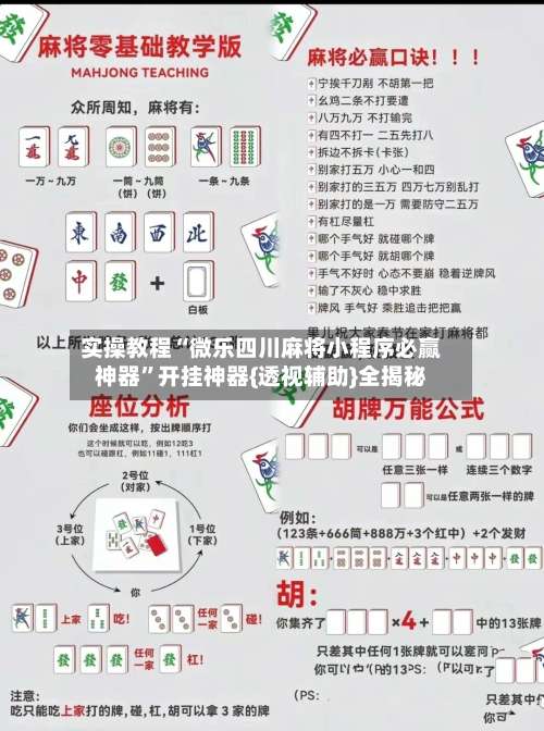 实操教程“微乐四川麻将小程序必赢神器”开挂神器{透视辅助}全揭秘-第1张图片