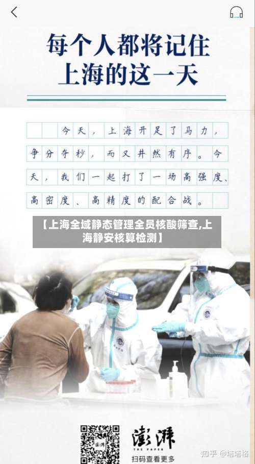 【上海全域静态管理全员核酸筛查,上海静安核算检测】-第2张图片