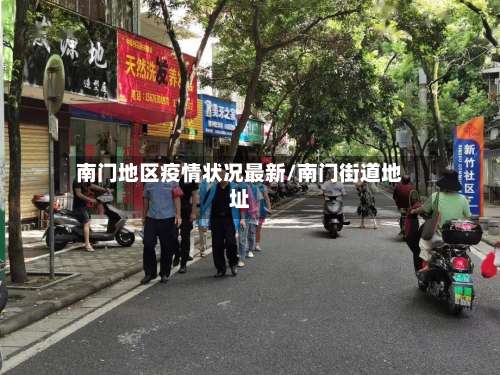南门地区疫情状况最新/南门街道地址-第1张图片