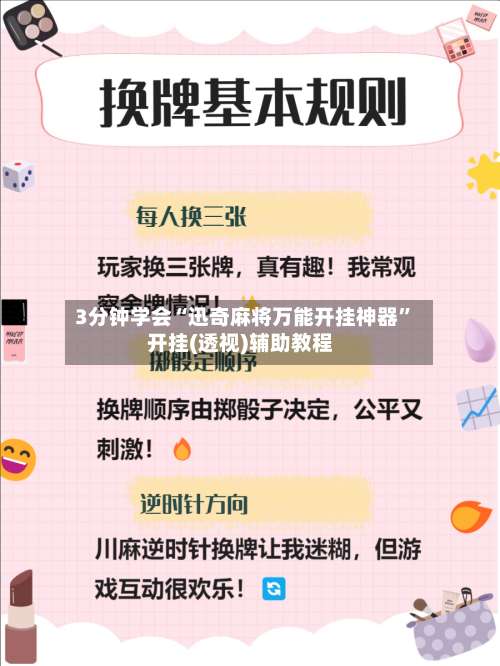 3分钟学会“迅奇麻将万能开挂神器”开挂(透视)辅助教程-第3张图片