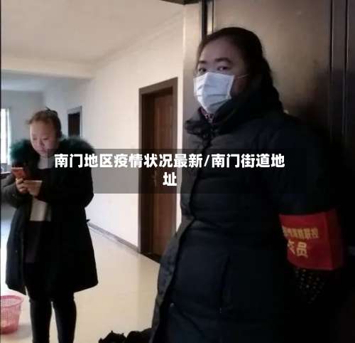 南门地区疫情状况最新/南门街道地址-第2张图片