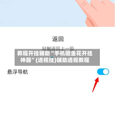 教程开挂辅助“手机砸金花开挂神器”(透视挂)辅助透视教程-第1张图片
