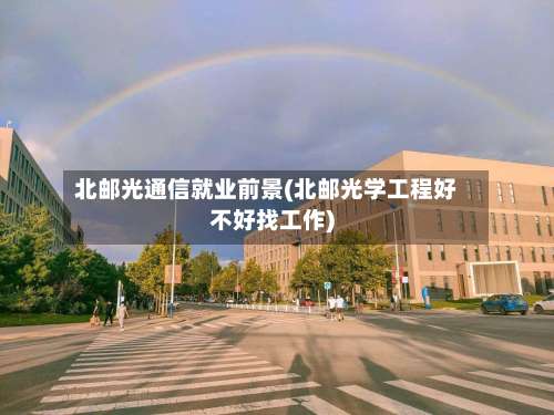 北邮光通信就业前景(北邮光学工程好不好找工作)-第1张图片