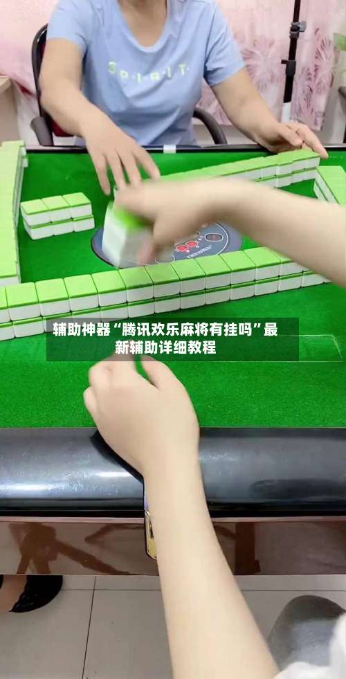 辅助神器“腾讯欢乐麻将有挂吗”最新辅助详细教程-第1张图片