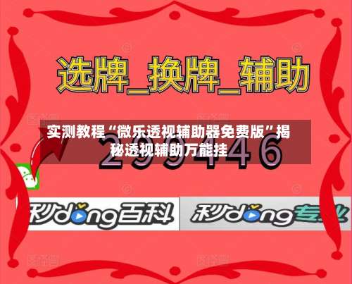 实测教程“微乐透视辅助器免费版”揭秘透视辅助万能挂-第1张图片