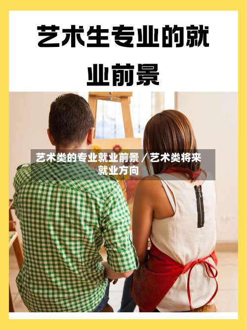 艺术类的专业就业前景／艺术类将来就业方向-第1张图片