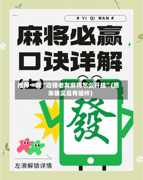 推荐一款“边锋老友麻将怎么开挂	”(原来确实是有插件)-第1张图片