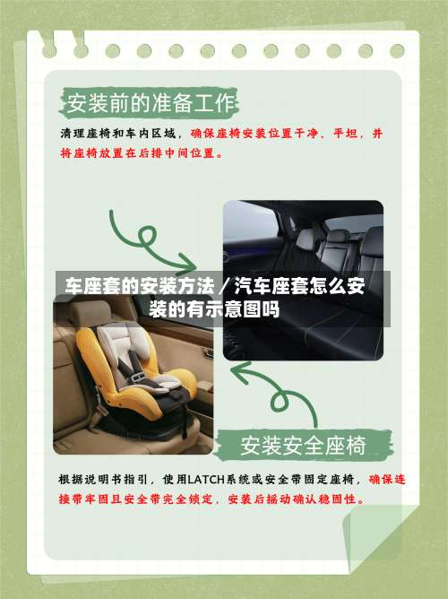 车座套的安装方法／汽车座套怎么安装的有示意图吗-第2张图片