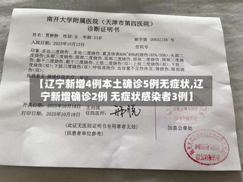 【辽宁新增4例本土确诊5例无症状,辽宁新增确诊2例 无症状感染者3例】-第1张图片