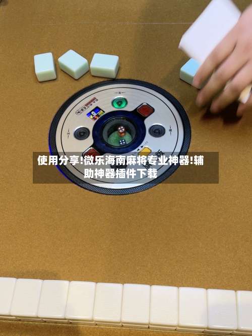 使用分享!微乐海南麻将专业神器!辅助神器插件下载-第2张图片