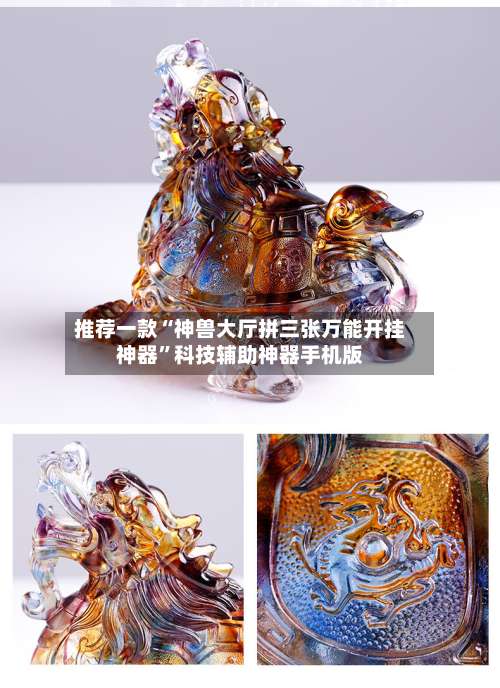 推荐一款“神兽大厅拼三张万能开挂神器	”科技辅助神器手机版-第2张图片