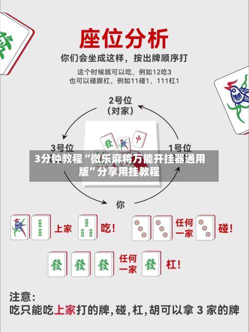 3分钟教程“微乐麻将万能开挂器通用版”分享用挂教程-第2张图片