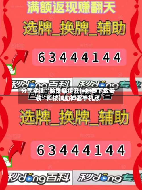 分享实测“哈灵麻将开挂神器下载安装”科技辅助神器手机版-第1张图片
