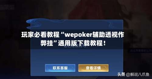玩家必看教程“wepoker辅助透视作弊挂	”通用版下载教程！-第3张图片