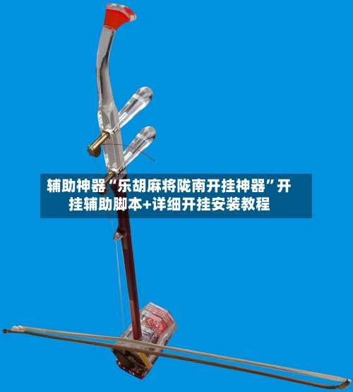 辅助神器“乐胡麻将陇南开挂神器	”开挂辅助脚本+详细开挂安装教程-第1张图片