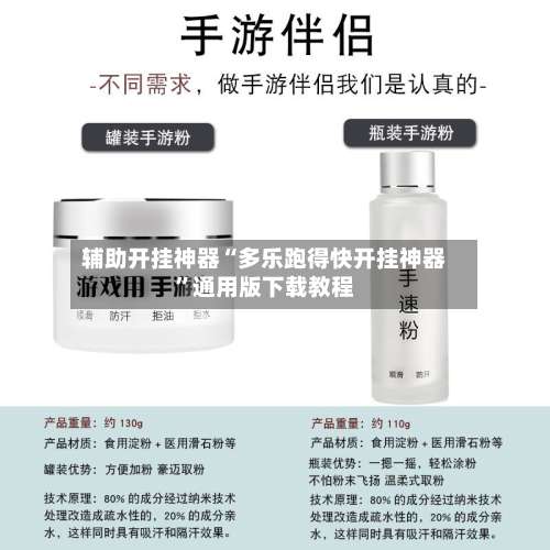 辅助开挂神器“多乐跑得快开挂神器	”通用版下载教程-第2张图片