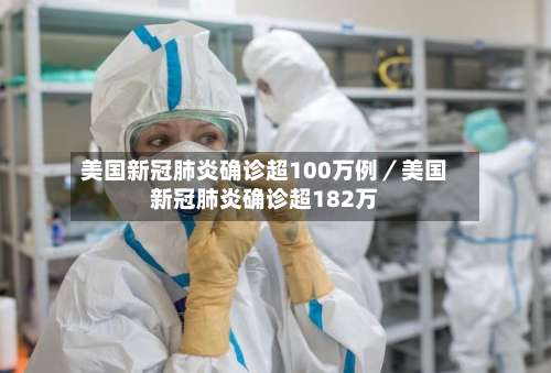 美国新冠肺炎确诊超100万例／美国新冠肺炎确诊超182万-第3张图片
