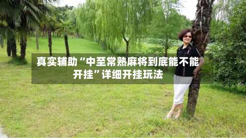 真实辅助“中至常熟麻将到底能不能开挂”详细开挂玩法-第3张图片