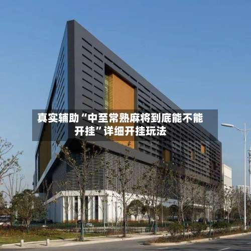 真实辅助“中至常熟麻将到底能不能开挂	”详细开挂玩法-第1张图片