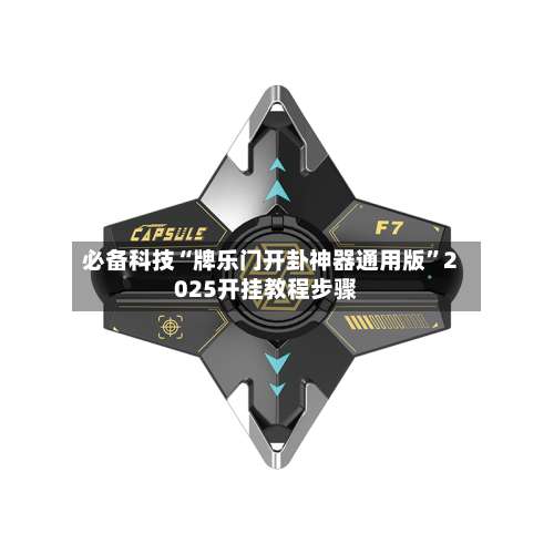 必备科技“牌乐门开卦神器通用版”2025开挂教程步骤-第2张图片