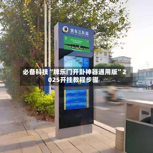 必备科技“牌乐门开卦神器通用版	”2025开挂教程步骤-第1张图片