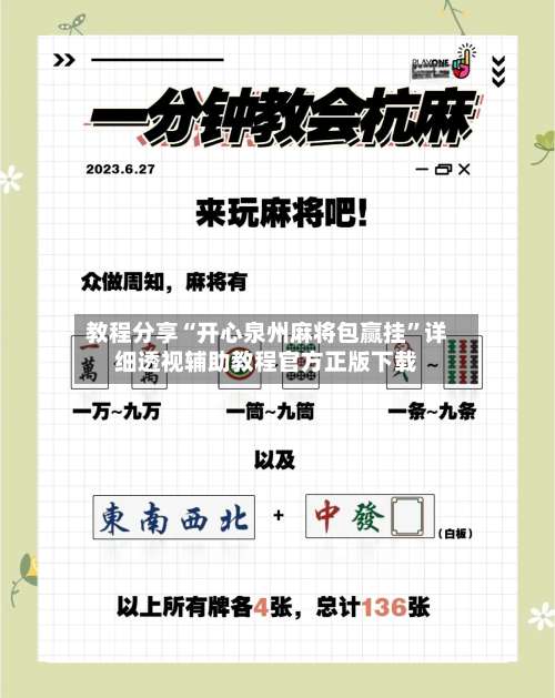 教程分享“开心泉州麻将包赢挂”详细透视辅助教程官方正版下载-第2张图片