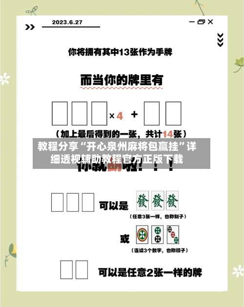 教程分享“开心泉州麻将包赢挂”详细透视辅助教程官方正版下载-第1张图片