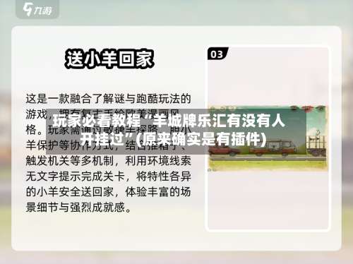 玩家必看教程“羊城牌乐汇有没有人开挂过”(原来确实是有插件)-第3张图片