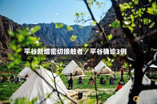 平谷新增密切接触者／平谷确诊3例-第1张图片