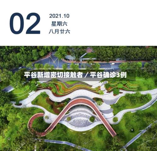 平谷新增密切接触者／平谷确诊3例-第2张图片