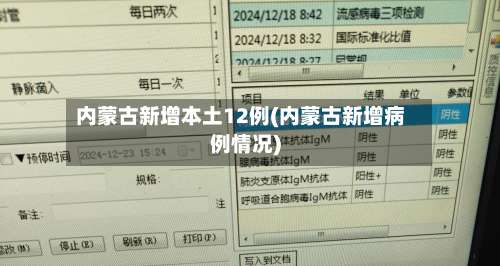 内蒙古新增本土12例(内蒙古新增病例情况)-第1张图片