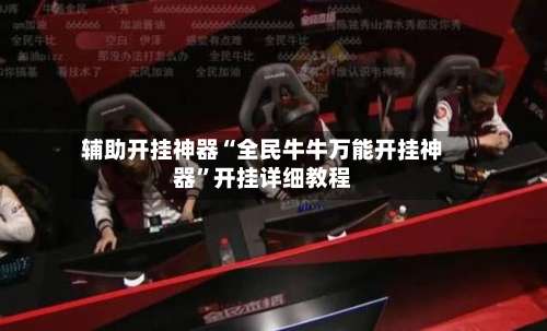 辅助开挂神器“全民牛牛万能开挂神器	”开挂详细教程-第2张图片