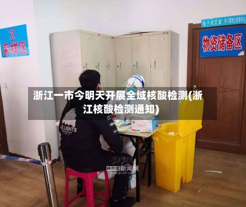浙江一市今明天开展全域核酸检测(浙江核酸检测通知)-第2张图片