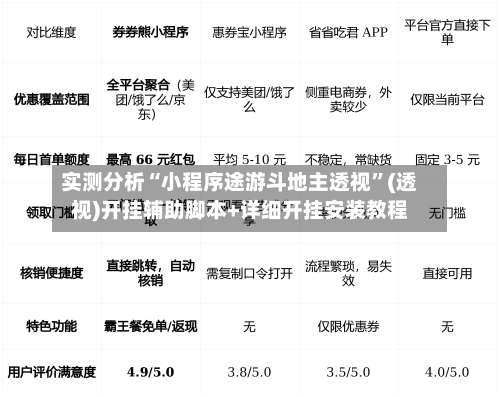 实测分析“小程序途游斗地主透视	”(透视)开挂辅助脚本+详细开挂安装教程-第1张图片